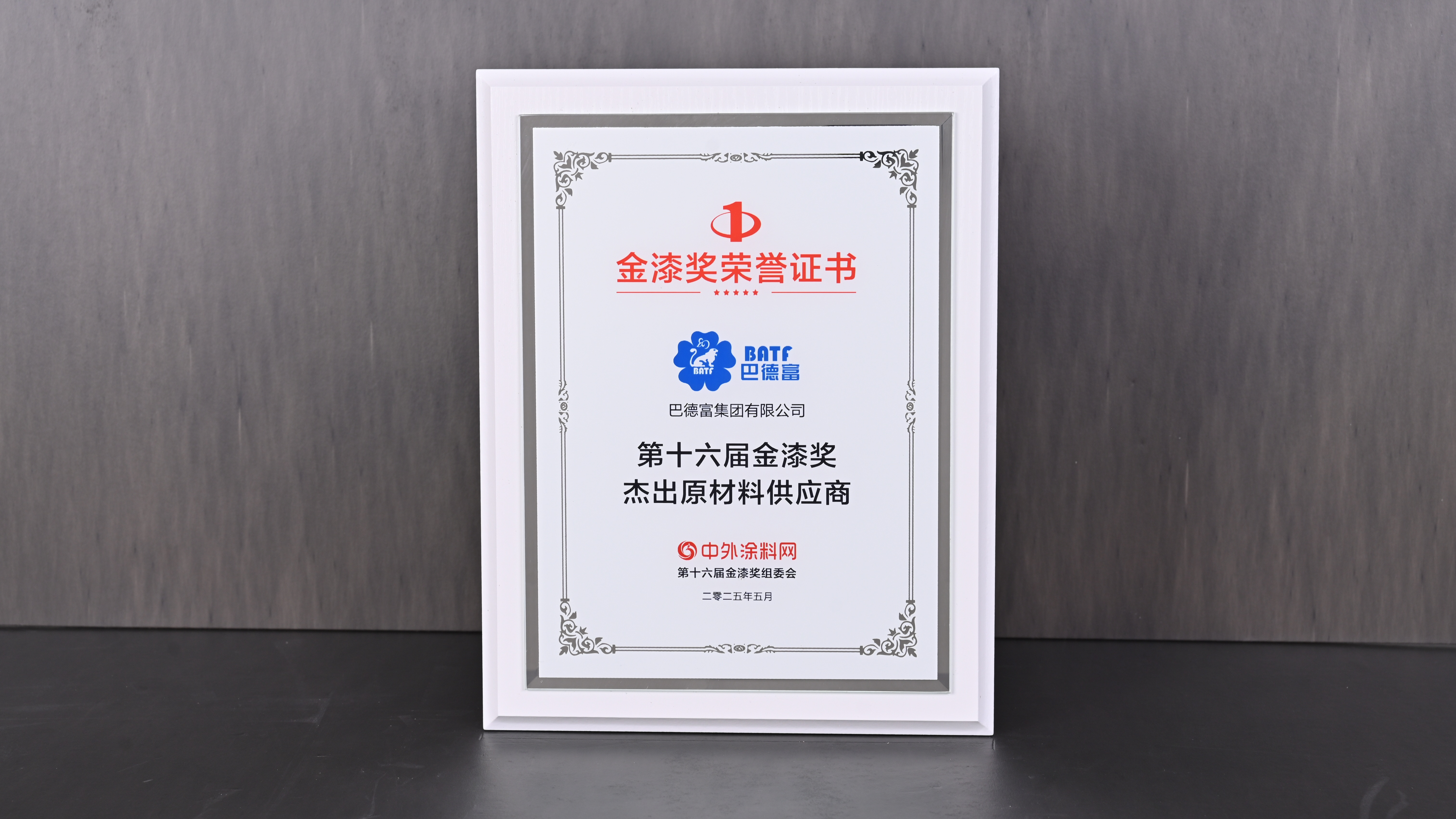 918博天堂连续六年蝉联金漆奖“杰出原材料供应商” 