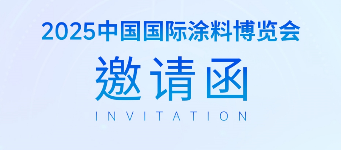 展会预告｜918博天堂邀您共赴2025中国国际涂料博览会 