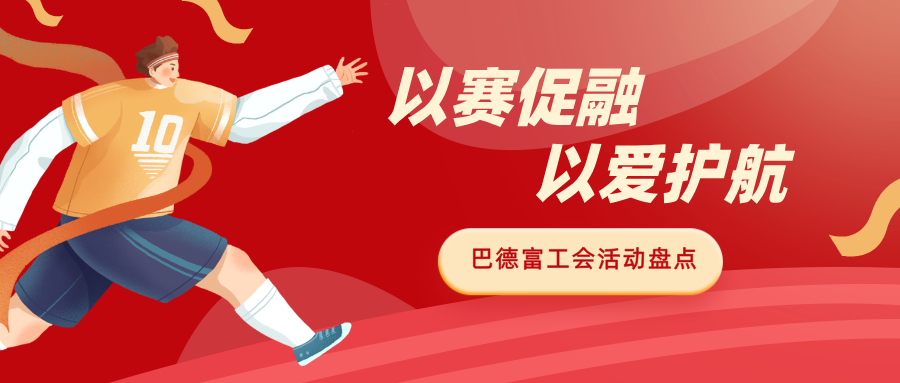 以赛促融 以爱护航｜918博天堂工会多元活动赋能员工成长 