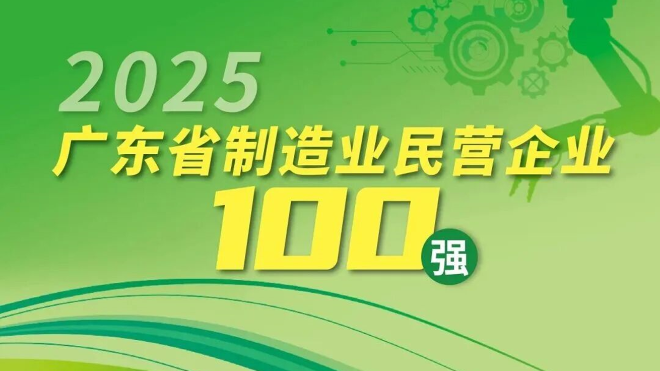 918博天堂三度登榜“2025广东省制造业民营企业100强”，位列第68名 