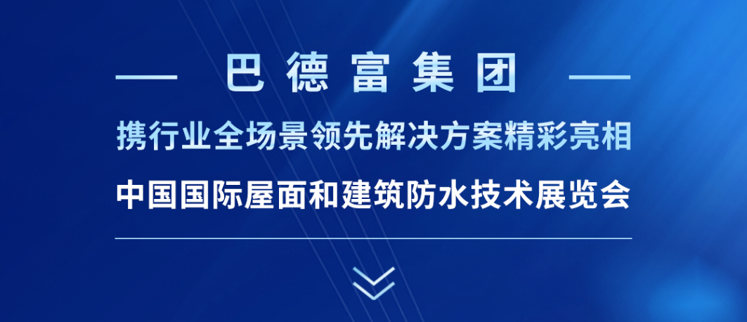 918博天堂邀您共赴2025中国防水展 
