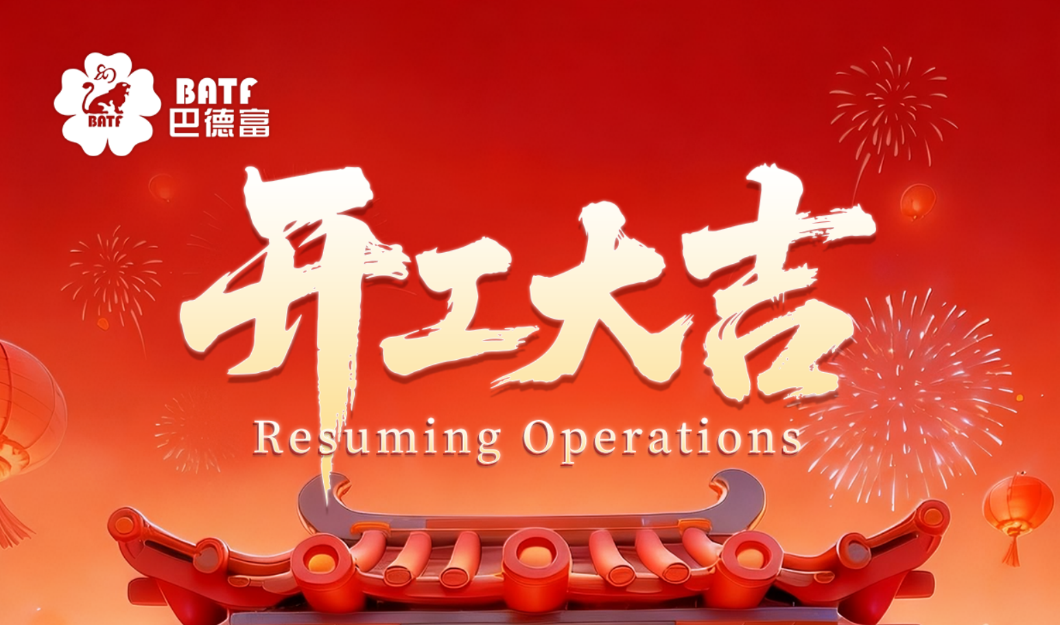 新年新气象 赢战开门红 | 918博天堂2026开工大吉 