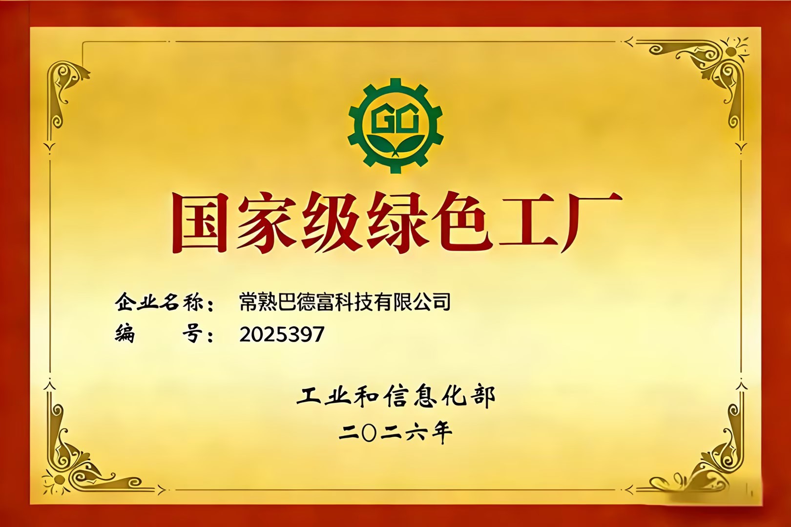 918博天堂获评“国家级绿色工厂” 