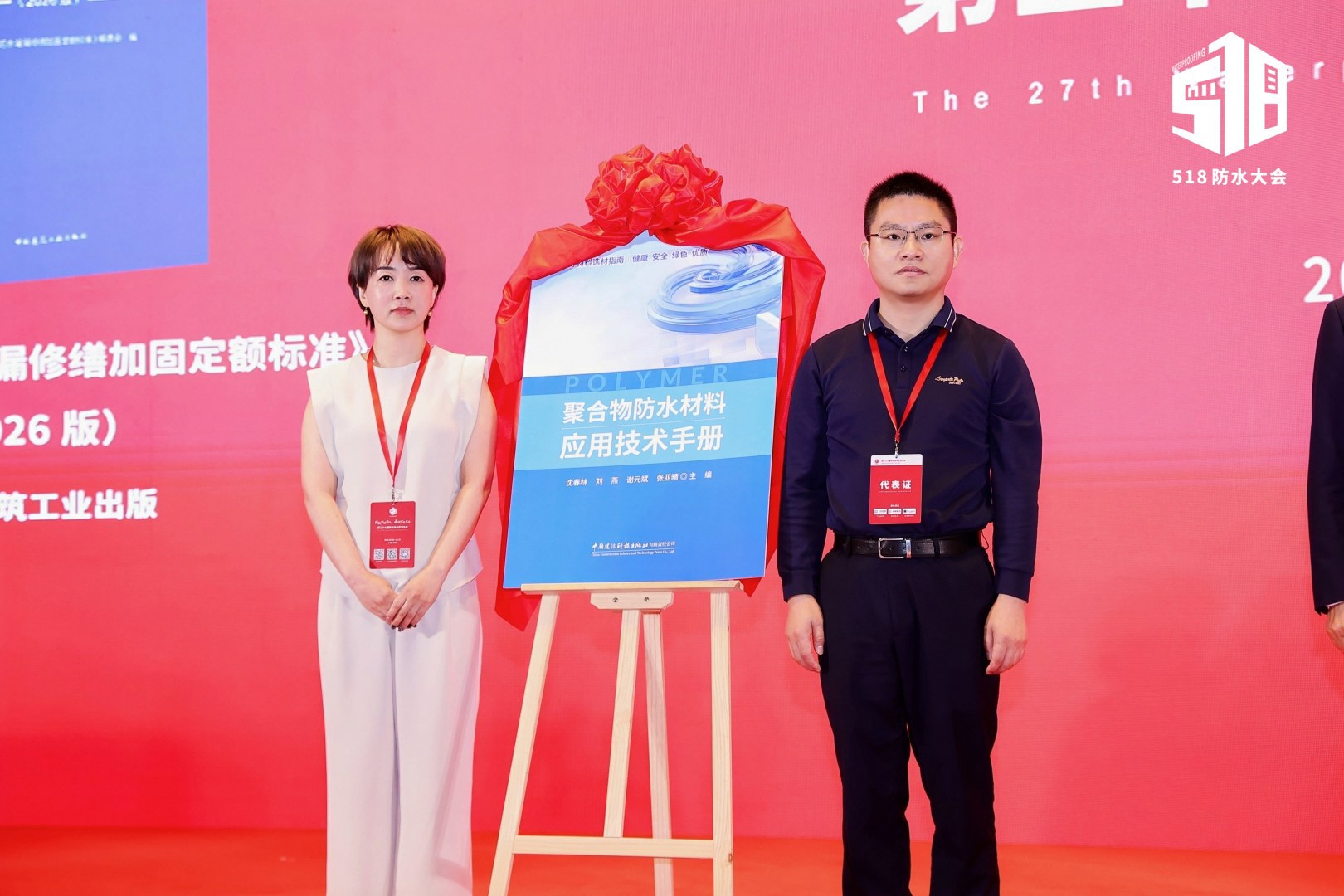 918博天堂参编《聚合物防水材料应用技术手册》重磅首发，填补行业实操标准空白 
