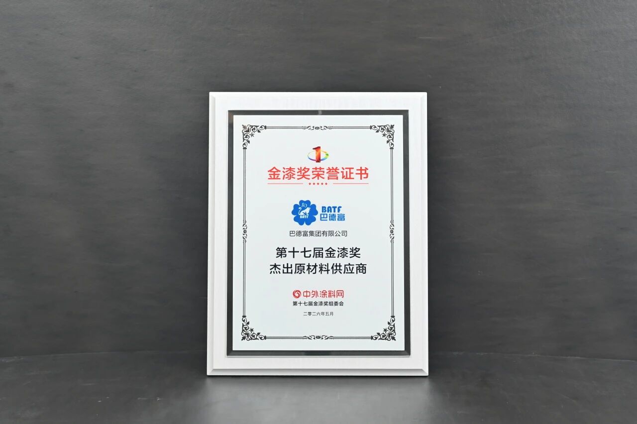 918博天堂荣获金漆奖“杰出原材料供应商” 